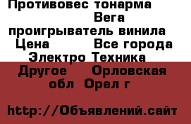 	 Противовес тонарма “Unitra“ G-602 (Вега-106 проигрыватель винила) › Цена ­ 500 - Все города Электро-Техника » Другое   . Орловская обл.,Орел г.